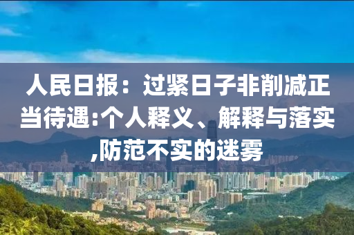人民日報(bào)：過緊日子非削減正當(dāng)待遇:個(gè)人釋義、解釋與落實(shí),防范不實(shí)的迷霧