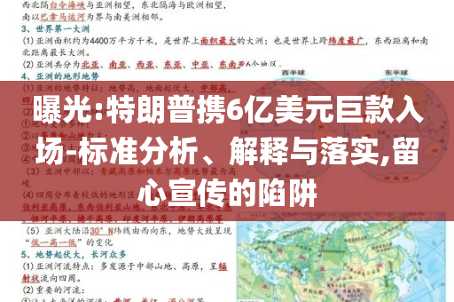 曝光:特朗普攜6億美元巨款入場(chǎng)-標(biāo)準(zhǔn)分析、解釋與落實(shí),留心宣傳的陷阱