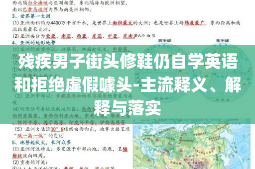 殘疾男子街頭修鞋仍自學(xué)英語(yǔ)和拒絕虛假噱頭-主流釋義、解釋與落實(shí)