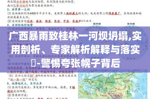 廣西暴雨致桂林一河壩坍塌,實用剖析、專家解析解釋與落實?-警惕夸張幌子背后