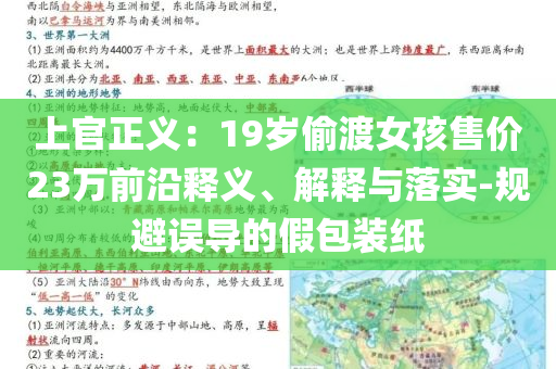 上官正義：19歲偷渡女孩售價23萬前沿釋義、解釋與落實(shí)-規(guī)避誤導(dǎo)的假包裝紙