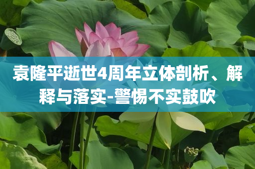 袁隆平逝世4周年立體剖析、解釋與落實-警惕不實鼓吹