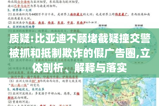 質(zhì)疑:比亞迪不顧堵截疑撞交警被抓和抵制欺詐的假廣告圈,立體剖析、解釋與落實(shí)