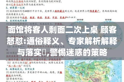 面館將客人剩面二次上桌 顧客怒懟:通俗釋義、專家解析解釋與落實?,警惕迷惑的策略