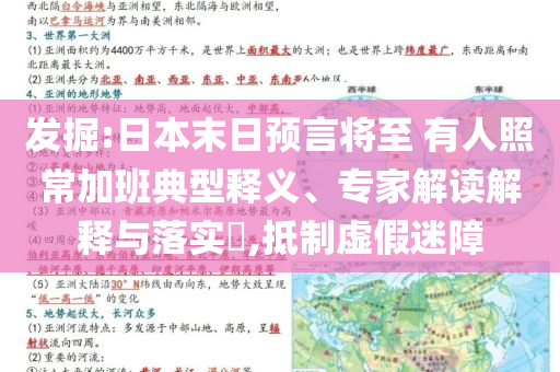 發(fā)掘:日本末日預(yù)言將至 有人照常加班典型釋義、專家解讀解釋與落實?,抵制虛假迷障