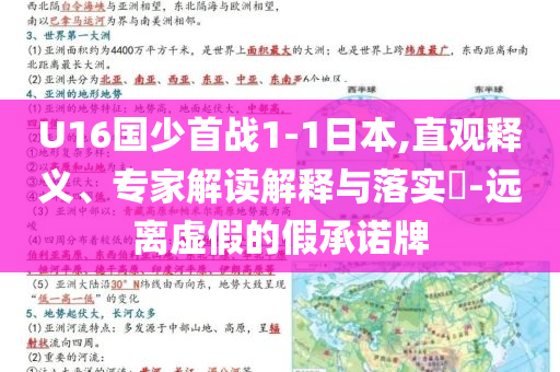 U16國少首戰(zhàn)1-1日本,直觀釋義、專家解讀解釋與落實?-遠離虛假的假承諾牌