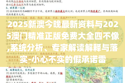 2025新澳今晚最新資料與2025澳門精準正版免費大全四不像,系統(tǒng)分析、專家解讀解釋與落實-小心不實的假承諾雷