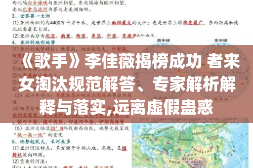 《歌手》李佳薇揭榜成功 者來女淘汰規(guī)范解答、專家解析解釋與落實,遠(yuǎn)離虛假蠱惑