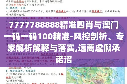 7777788888精準(zhǔn)四肖與澳門一碼一碼100精準(zhǔn)-風(fēng)控剖析、專家解析解釋與落實,遠(yuǎn)離虛假承諾沼