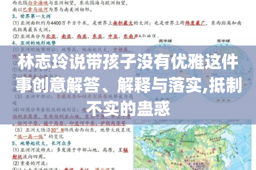 林志玲說帶孩子沒有優(yōu)雅這件事創(chuàng)意解答、解釋與落實,抵制不實的蠱惑
