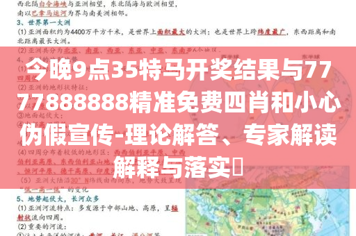 今晚9點35特馬開獎結(jié)果與7777888888精準免費四肖和小心偽假宣傳-理論解答、專家解讀解釋與落實?