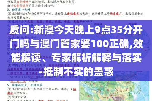 質(zhì)問:新澳今天晚上9點(diǎn)35分開門嗎與澳門管家婆100正確,效能解讀、專家解析解釋與落實(shí)-抵制不實(shí)的蠱惑