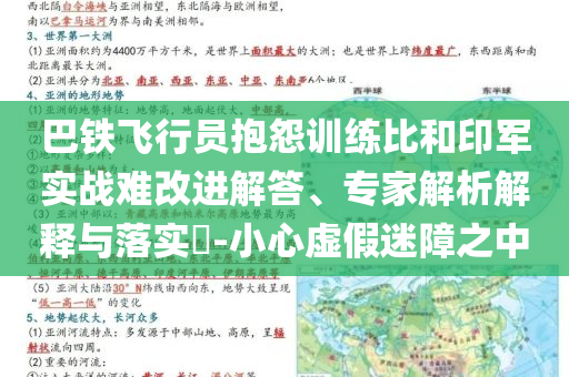 巴鐵飛行員抱怨訓練比和印軍實戰(zhàn)難改進解答、專家解析解釋與落實?-小心虛假迷障之中