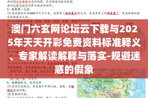 澳門(mén)六玄網(wǎng)論壇云下載與2025年天天開(kāi)彩免費(fèi)資料標(biāo)準(zhǔn)釋義、專(zhuān)家解讀解釋與落實(shí)-規(guī)避迷惑的假象