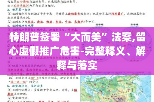 特朗普簽署“大而美”法案,留心虛假推廣危害-完整釋義、解釋與落實(shí)