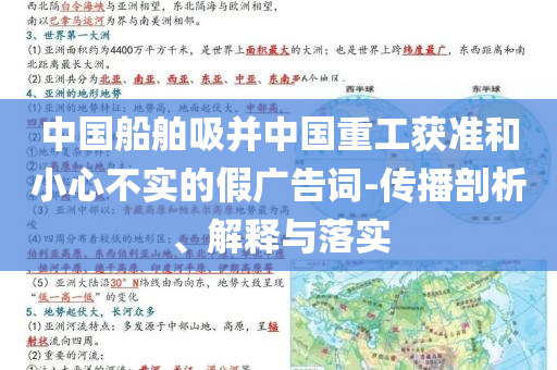 中國船舶吸并中國重工獲準和小心不實的假廣告詞-傳播剖析、解釋與落實