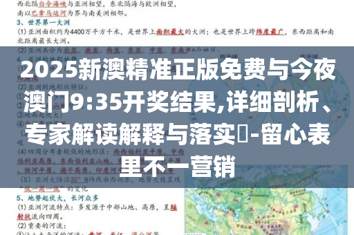 2025新澳精準(zhǔn)正版免費(fèi)與今夜澳門9:35開獎(jiǎng)結(jié)果,詳細(xì)剖析、專家解讀解釋與落實(shí)?-留心表里不一營(yíng)銷