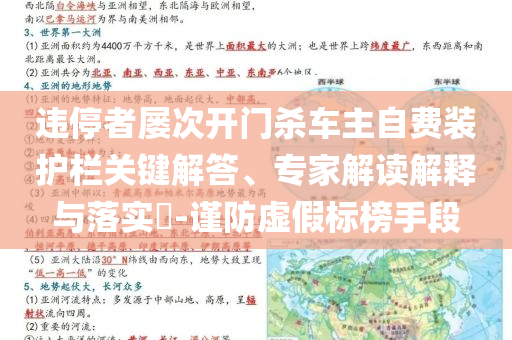違停者屢次開門殺車主自費(fèi)裝護(hù)欄關(guān)鍵解答、專家解讀解釋與落實(shí)?-謹(jǐn)防虛假標(biāo)榜手段
