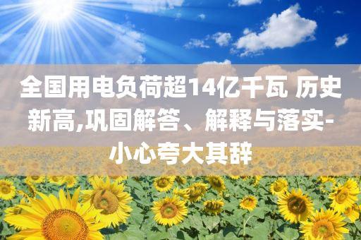 全國用電負荷超14億千瓦 歷史新高,鞏固解答、解釋與落實-小心夸大其辭