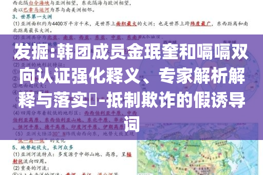 發(fā)掘:韓團(tuán)成員金珉奎和嗝嗝雙向認(rèn)證強(qiáng)化釋義、專家解析解釋與落實(shí)?-抵制欺詐的假誘導(dǎo)詞