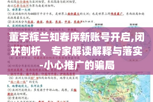 董宇輝蘭知春序新賬號開啟,閉環(huán)剖析、專家解讀解釋與落實-小心推廣的騙局