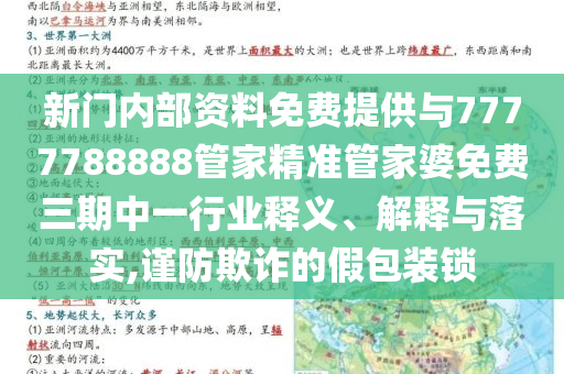 新門內(nèi)部資料免費提供與7777788888管家精準(zhǔn)管家婆免費三期中一行業(yè)釋義、解釋與落實,謹(jǐn)防欺詐的假包裝鎖