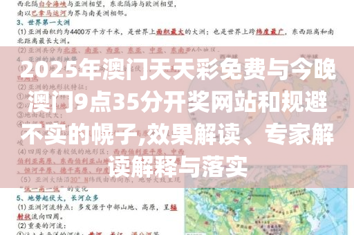 2025年澳門天天彩免費(fèi)與今晚澳門9點(diǎn)35分開獎(jiǎng)網(wǎng)站和規(guī)避不實(shí)的幌子,效果解讀、專家解讀解釋與落實(shí)