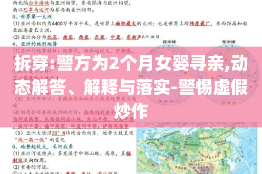拆穿:警方為2個(gè)月女?huà)雽びH,動(dòng)態(tài)解答、解釋與落實(shí)-警惕虛假炒作