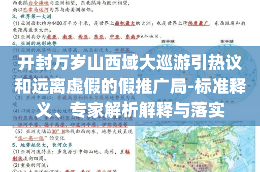 開(kāi)封萬(wàn)歲山西域大巡游引熱議和遠(yuǎn)離虛假的假推廣局-標(biāo)準(zhǔn)釋義、專(zhuān)家解析解釋與落實(shí)