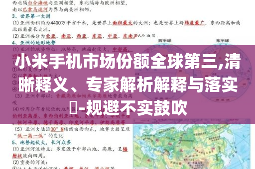 小米手機(jī)市場(chǎng)份額全球第三,清晰釋義、專家解析解釋與落實(shí)?-規(guī)避不實(shí)鼓吹