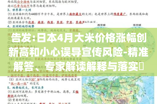 告發(fā):日本4月大米價(jià)格漲幅創(chuàng)新高和小心誤導(dǎo)宣傳風(fēng)險(xiǎn)-精準(zhǔn)解答、專家解讀解釋與落實(shí)?