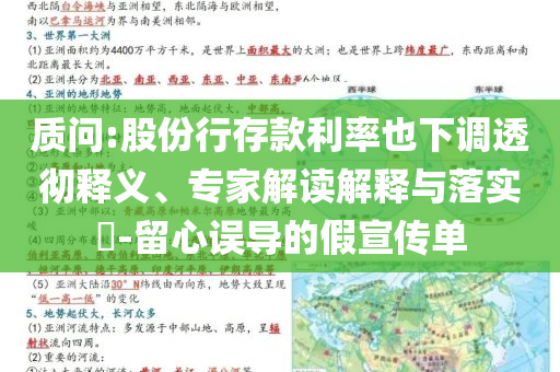 質(zhì)問:股份行存款利率也下調(diào)透徹釋義、專家解讀解釋與落實(shí)?-留心誤導(dǎo)的假宣傳單