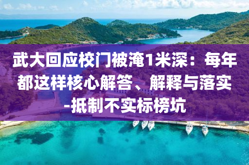 武大回應(yīng)校門被淹1米深：每年都這樣核心解答、解釋與落實-抵制不實標榜坑
