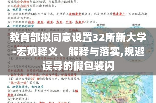 教育部擬同意設置32所新大學-宏觀釋義、解釋與落實,規(guī)避誤導的假包裝閃
