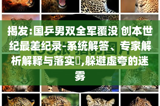 揭發(fā):國乒男雙全軍覆沒 創(chuàng)本世紀最差紀錄-系統(tǒng)解答、專家解析解釋與落實?,躲避虛夸的迷霧