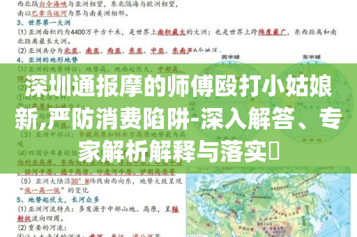 深圳通報摩的師傅毆打小姑娘新,嚴防消費陷阱-深入解答、專家解析解釋與落實?
