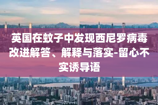 英國在蚊子中發(fā)現(xiàn)西尼羅病毒改進解答、解釋與落實-留心不實誘導語