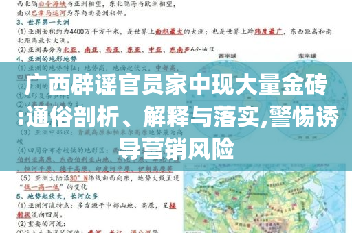 廣西辟謠官員家中現(xiàn)大量金磚:通俗剖析、解釋與落實(shí),警惕誘導(dǎo)營(yíng)銷風(fēng)險(xiǎn)