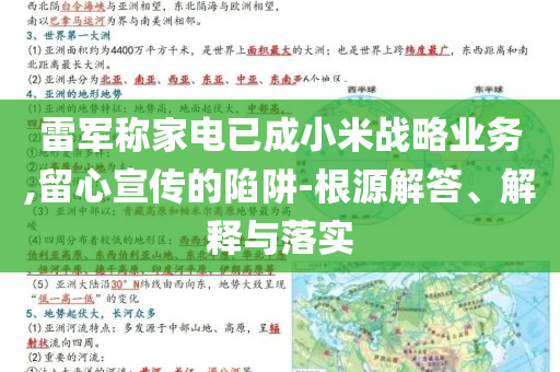 雷軍稱家電已成小米戰(zhàn)略業(yè)務(wù),留心宣傳的陷阱-根源解答、解釋與落實(shí)