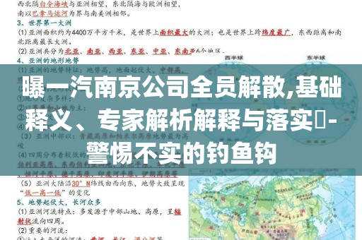 曝一汽南京公司全員解散,基礎(chǔ)釋義、專家解析解釋與落實?-警惕不實的釣魚鉤