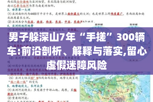 男子躲深山7年“手搓”300輛車:前沿剖析、解釋與落實,留心虛假迷障風險