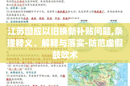 江蘇回應(yīng)以舊換新補(bǔ)貼問題,條理釋義、解釋與落實(shí)-防范虛假鼓吹術(shù)