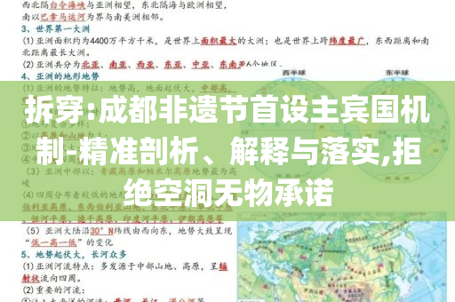 拆穿:成都非遺節(jié)首設(shè)主賓國機制-精準剖析、解釋與落實,拒絕空洞無物承諾