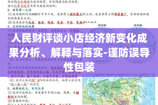 人民財(cái)評談小店經(jīng)濟(jì)新變化成果分析、解釋與落實(shí)-謹(jǐn)防誤導(dǎo)性包裝
