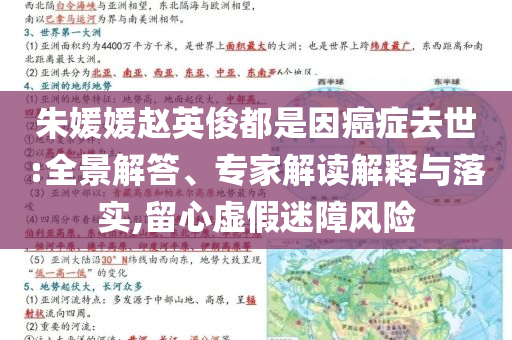 朱媛媛趙英俊都是因癌癥去世:全景解答、專家解讀解釋與落實(shí),留心虛假迷障風(fēng)險(xiǎn)