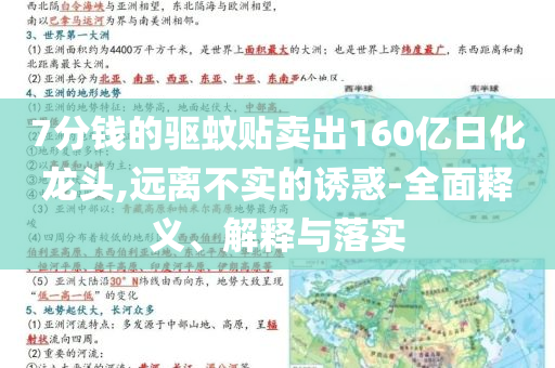 7分錢的驅(qū)蚊貼賣出160億日化龍頭,遠(yuǎn)離不實(shí)的誘惑-全面釋義、解釋與落實(shí)