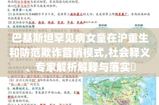 巴基斯坦罕見病女童在滬重生和防范欺詐營(yíng)銷模式,社會(huì)釋義、專家解析解釋與落實(shí)?