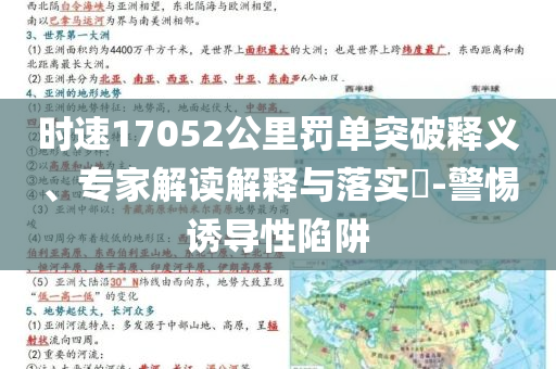 時速17052公里罰單突破釋義、專家解讀解釋與落實?-警惕誘導(dǎo)性陷阱