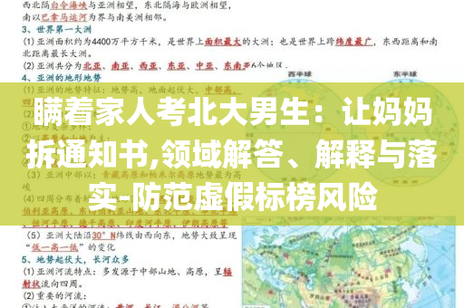 瞞著家人考北大男生：讓媽媽拆通知書,領(lǐng)域解答、解釋與落實(shí)-防范虛假標(biāo)榜風(fēng)險(xiǎn)