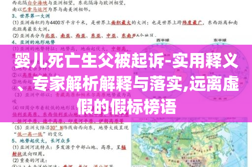 嬰兒死亡生父被起訴-實用釋義、專家解析解釋與落實,遠(yuǎn)離虛假的假標(biāo)榜語
